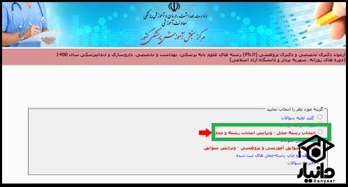 سایت انتخاب رشته دکتری وزارت بهداشت